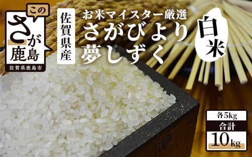 
【11月より発送開始】【新米】令和6年産 佐賀県産 さがびより 夢しずく 白米 合計10kg (5kg×2種) 【お米マイスター厳選】B-119
