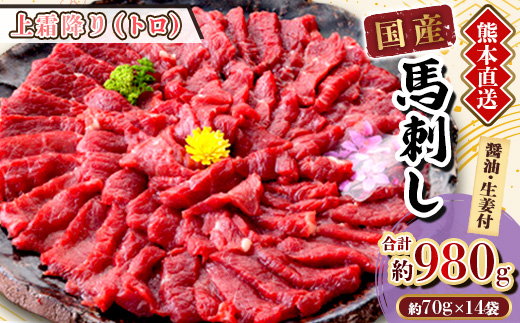 
                  【国産馬刺し】熊本直送　ブロック肉　上霜降り(トロ)980g(美里町)【1298747】
                