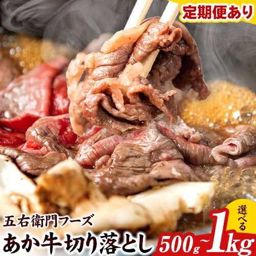 【ふるさと納税】あか牛 切り落とし 選べる 500g 1kg 定期回数 3ヶ月 6ヶ月 12ヶ月 五右衛門フーズ 《出荷時期をお選びください》 熊本県 球磨郡 山江村 牛肉 肉 国産 熊本県産 ブランド牛 絶品 贅沢 高級 あか牛