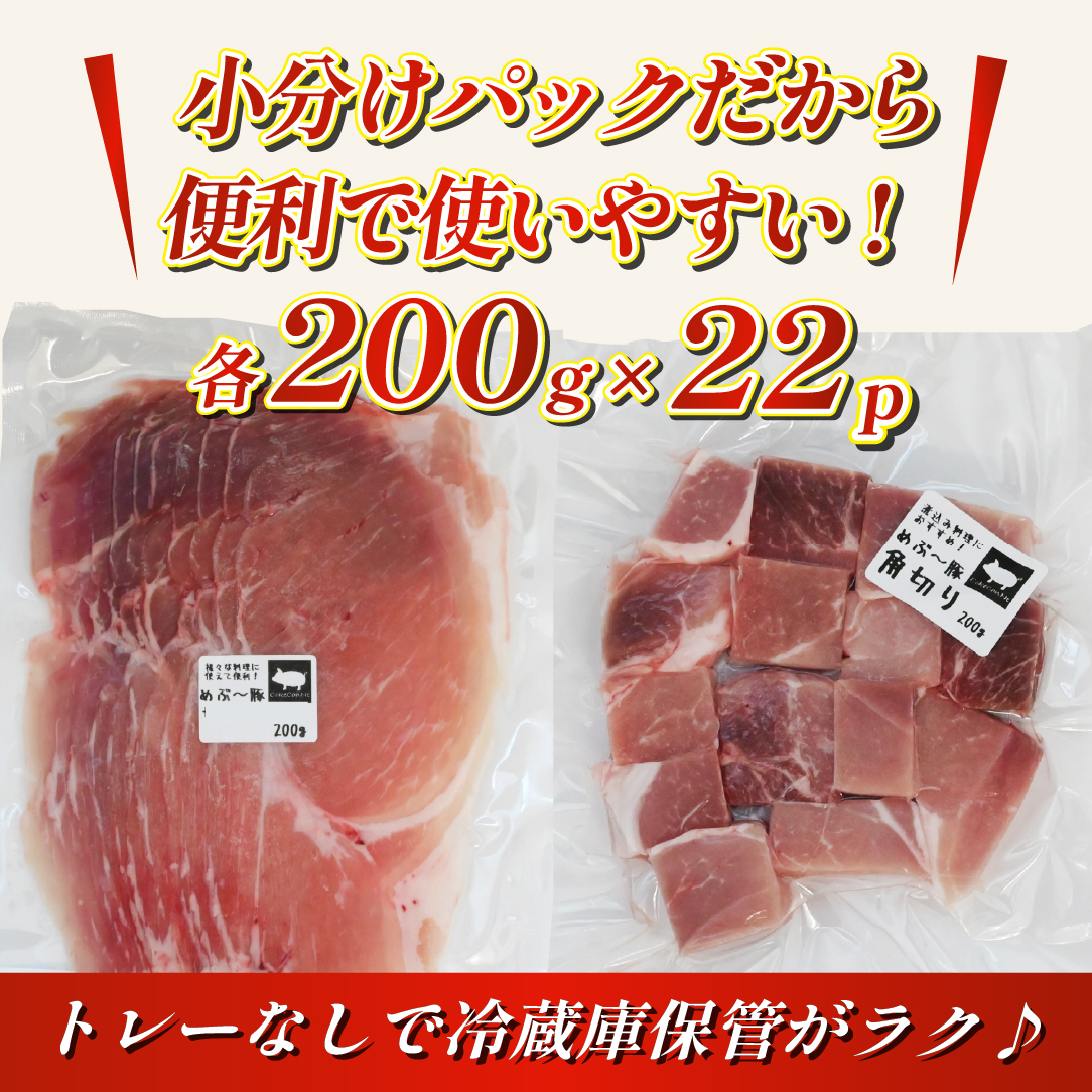【EAS005】【地元ブランド豚】めぶ～豚 小間切れ・角切りセット 計4.4kg_イメージ5
