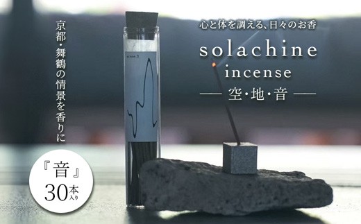 
                  お香 白檀 インセンス 30本 音 -oto- 天然素材 国産 スティックインセンス リラックス ギフト 京都 舞鶴
                
