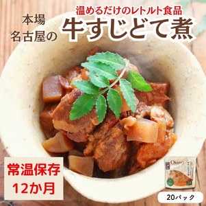 【レトルト食品】牛すじどて煮（150ｇ×20パック）