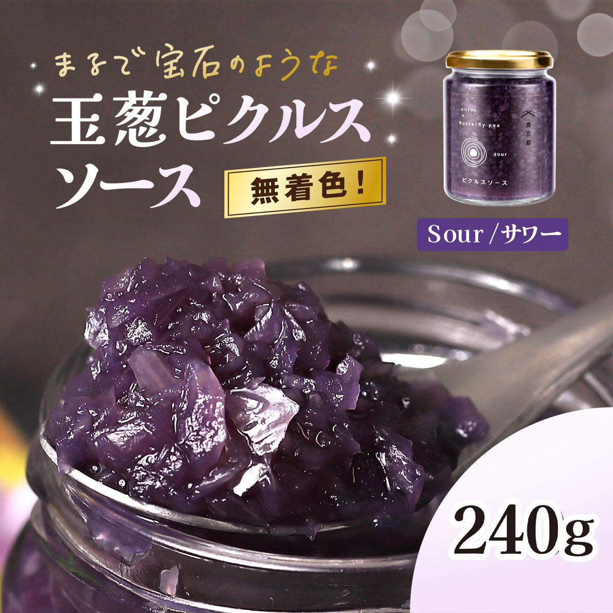 【ふるさと納税】玉葱ピクルスソース（サワー） ふるさと納税 ピクルス ピクルスソース sour たまねぎ 玉葱 ブルー 天然ハーブ バタフライピー カラフル 色どり おしゃれ お歳暮 お中元 クリスマス ハロウィン ギフト 京都府 福知山市 奥京都 FCBW009
