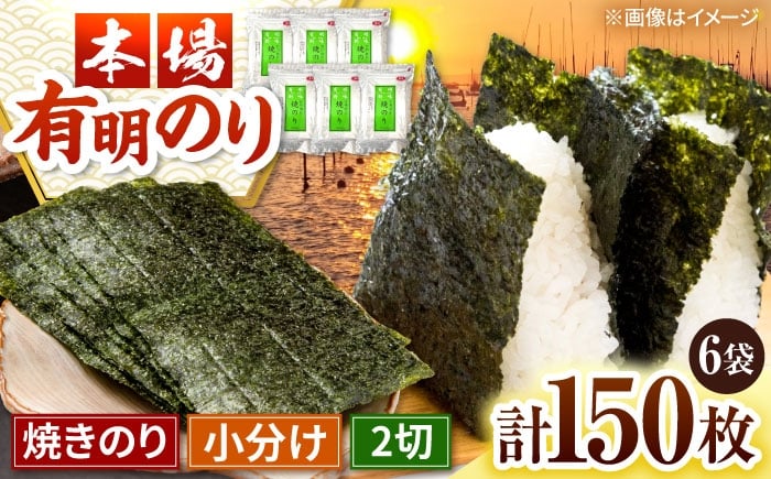 
                  福岡有明のり　焼き海苔　2切25枚入×6袋　【合計150枚　全形換算約75枚相当】 桂川町/株式会社木村食品 [ADCG011]
                