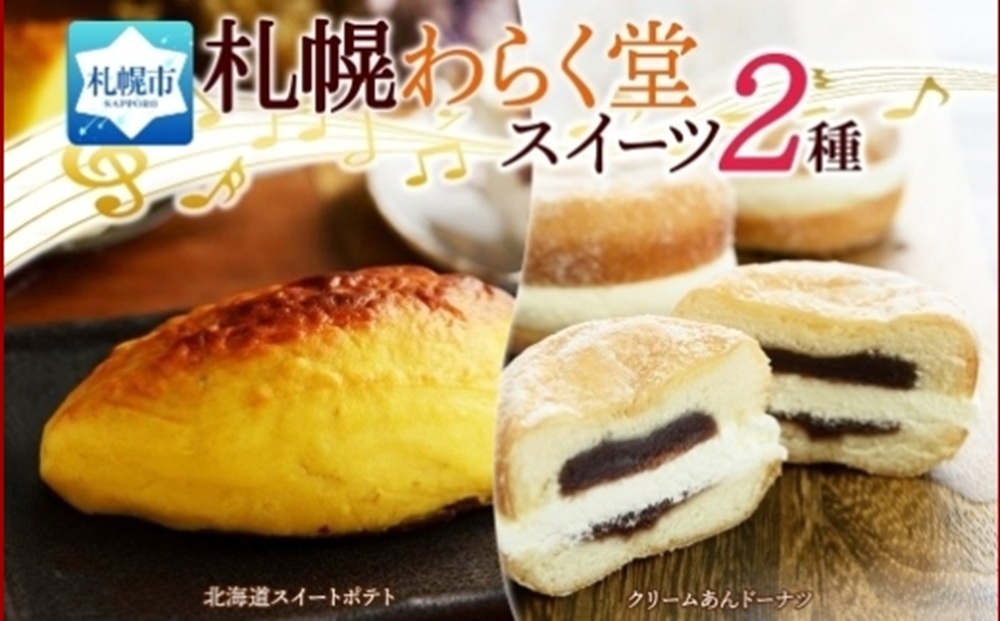 スイートポテト クリーム あんドーナツ 各1 | サツマイモ ドーナツ 北海道 札幌市