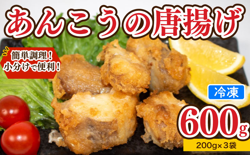 あんこう 唐揚げ セット 600g 冷凍 小分け からあげ 鮟鱇 アンコウ 海鮮 魚介 惣菜 下関市 山口県