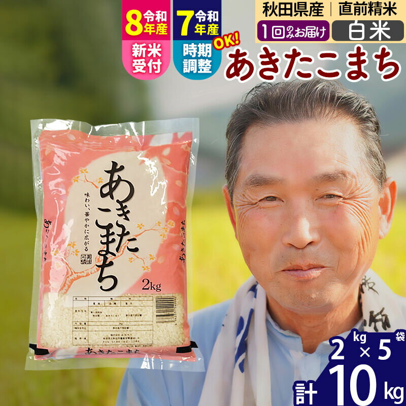 【ふるさと納税】令和7年産／R8産新米予約秋田県産 あきたこまち 10kg【白米】(2kg小分け袋)【1回のみお届け】2025年産 2026年産 令和8年産 お届け時期選べる お米 おおもり [おおもり 秋田 お米 あきたこまち 米どころ 東北]