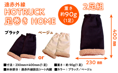 レッグウォーマー 冷え症 対策 遠赤外線 HOTRUCK 足巻き HOME レッグウォーマー