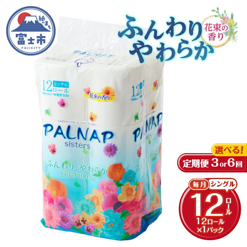 【ふるさと納税】 定期便 選べる回数 3回/6回 トイレットペーパー パルナップシスター シングル 1パック(12ロール) パルプ100％ 芳香 日用品 防災 備蓄 消耗品 生活雑貨 生活用品 紙 ペーパー 生活必需品 毎月発送 富士市 [sf002-431] [sf002-444]