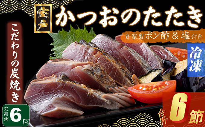 
                  定期便(６回お届け）訳あり炭焼きかつおのたたき　１節 1.5～2人前　海土 (ポン酢・塩付き) かつおのたたき カツオのたたき 鰹 カツオ たたき 海鮮 冷凍  惣菜 年内発送 頒布会
                