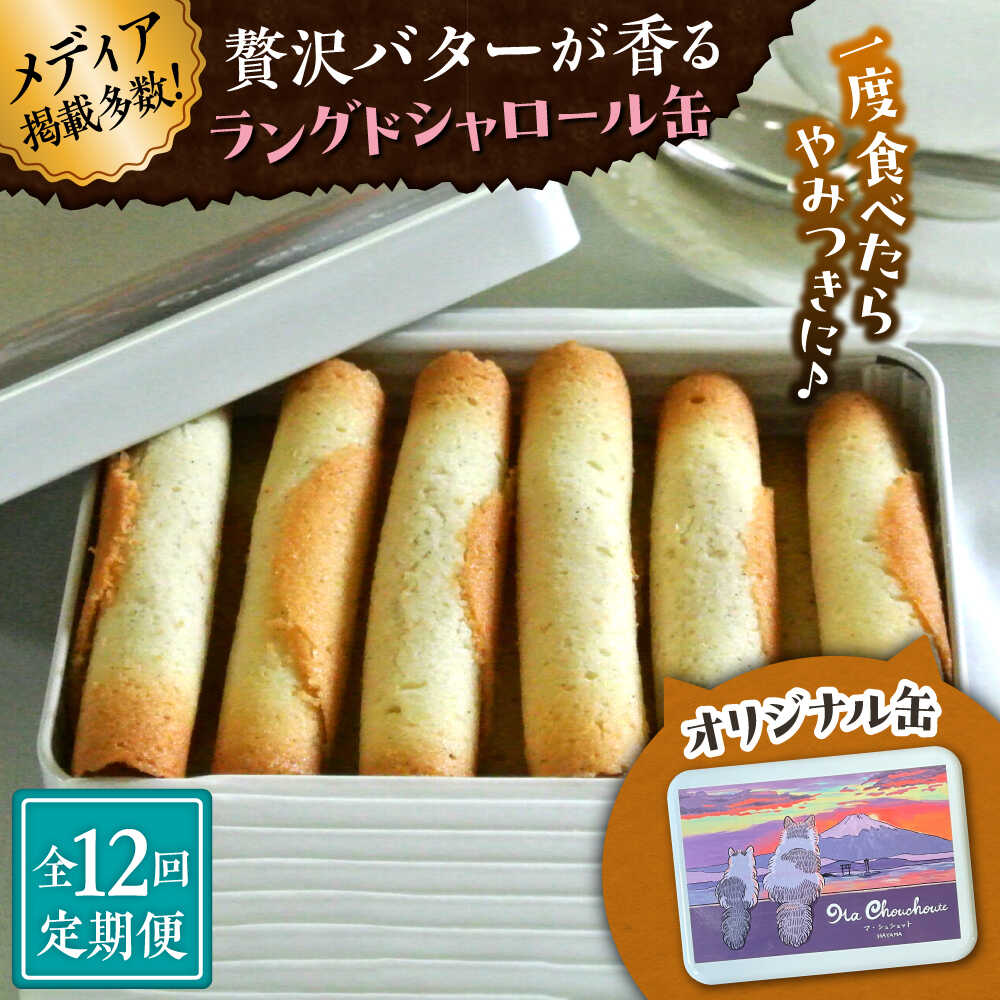 【ふるさと納税】【全12回定期便】ラングドシャロール缶【菓子工房　マ・シュシュット】[ASBU020]