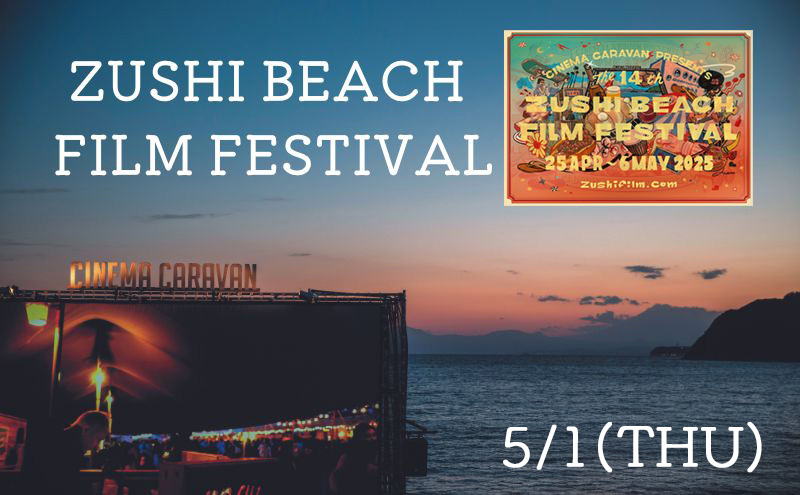 ZUSHI BEACH FILM FESTIVAL 逗子海岸映画祭 チケット 5月1日 1名様　 【映画】