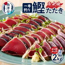 【ふるさと納税】 かつお たたき 魚 冷凍 焼津 約2kg かつおたたき 炭火焼き 一本釣り ポン酢タレ付き a10-863