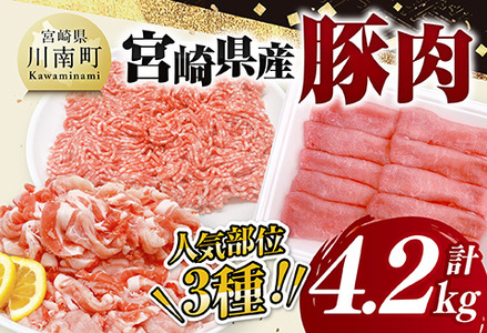 宮崎県産 豚肉 3種 4.2kg 肉 豚 豚肉 国産豚肉 九州産豚肉 ぶた肉 ロース 切り落とし 豚肉ミンチ 豚肉セット