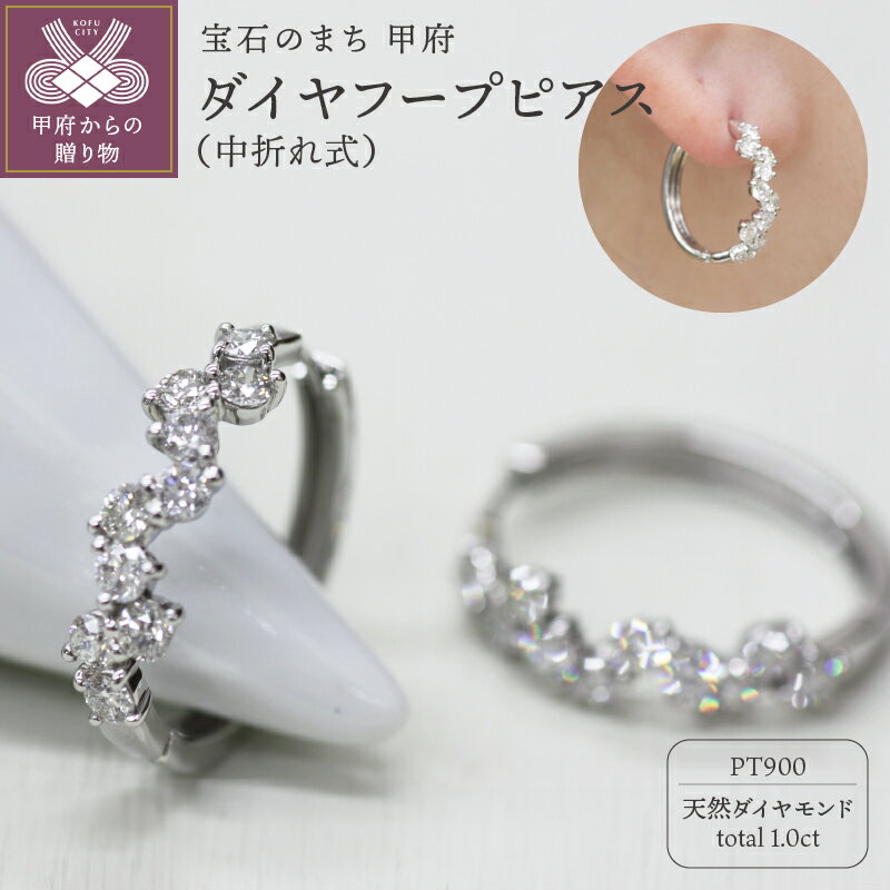 【ふるさと納税】 ピアス ジュエリー レディース アクセサリー ダイヤモンド 計1.0ct 天然 プラチナ 中折れ式 フープタイプ プレゼント ギフト ジュエリーケース付 保証書付 k248-024