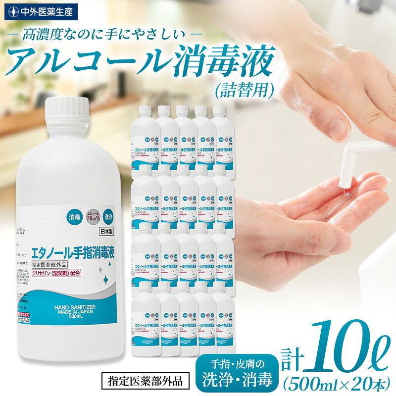 【ふるさと納税】消毒 アルコール《 手指・皮膚の洗浄・消毒用 アルコール消毒液》 500ml×20本（詰替）/ 消毒 アルコール エタノール 業務用 家庭用 中外医薬生産株式会社 三重県伊賀市 送料無料