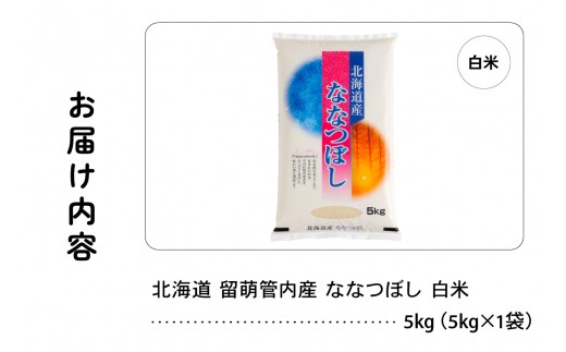 【新米予約】令和8年産 ななつぼし 5kg 北海道 留萌管内産 R004-140