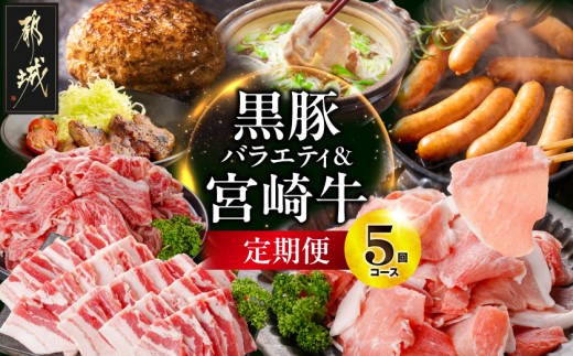 
                  【5回定期便】選んで損なし!黒豚バラエティ&宮崎牛定期便_TAA5-5-N4-012_(都城市) 宮崎県 牛肉 黒毛和牛 ブランド牛 宮崎牛 黒豚 定期便 肉 セット 詰め合わせ ハンバーグ しゃぶしゃぶ 焼肉 切り落とし ソーセージ 味噌漬け
                