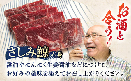 さしみ鯨 赤身ブロック 200g前後×2パック[OBR011]