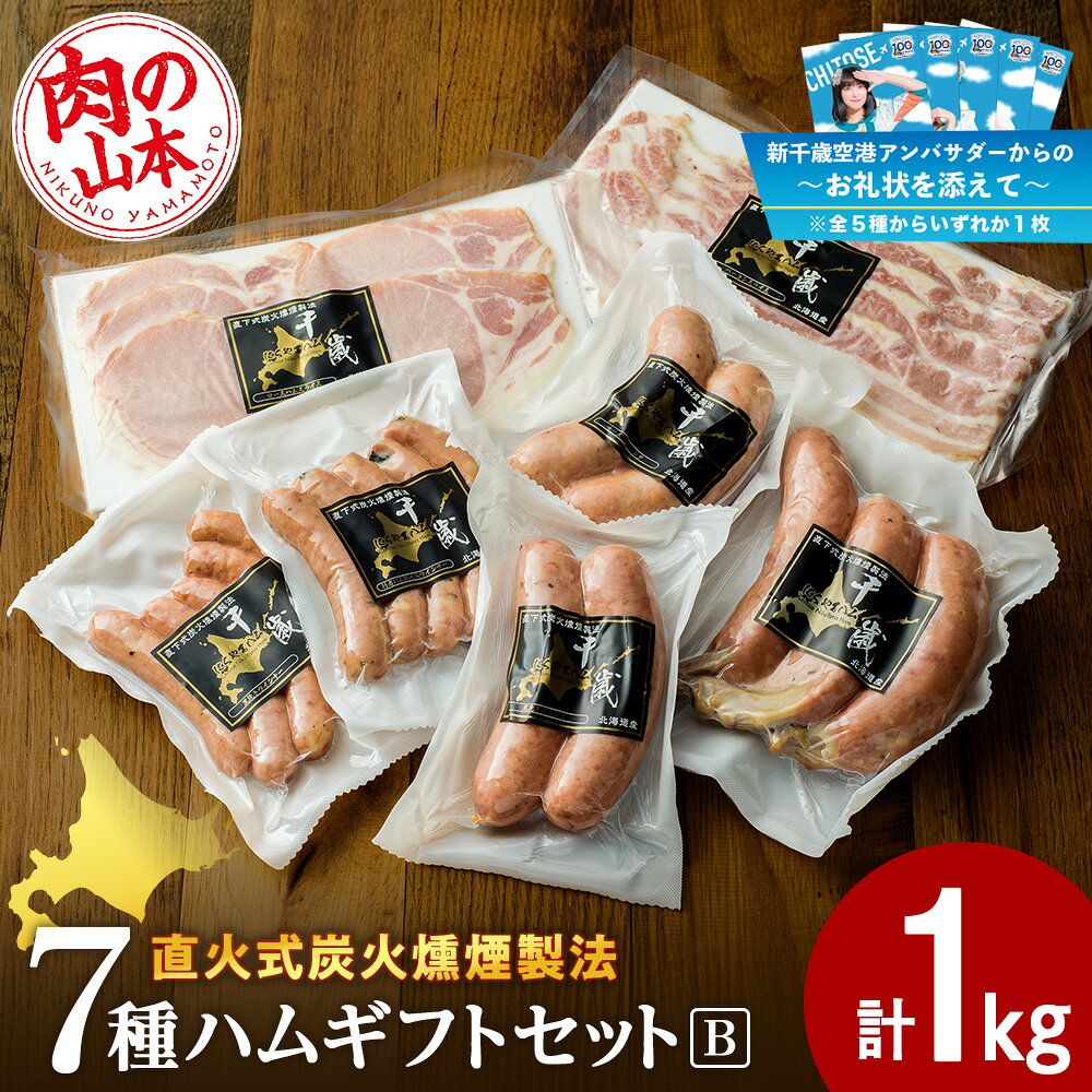 【ふるさと納税】【千歳市開港100年記念】【10月22日入金分まで】〜お礼状を添えて〜ハムギフトセットB（NYH-03）7品 詰合せ ハム ソーセージ 選べる発送月 〈肉の山本〉北海道 ベーコン ロース ハム フランク 荒挽き チーズ ウインナー ギフト ふるさと納税 クリスマス