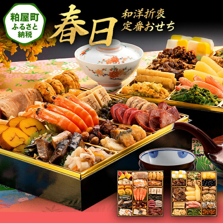 【ふるさと納税】和洋折衷定番おせち『春日』（特大8寸 2段重 35品）送料無料 おせち 定番 おもてなし 博多久松 加工食品 人気 おすすめ 食品 惣菜 2026 BP046