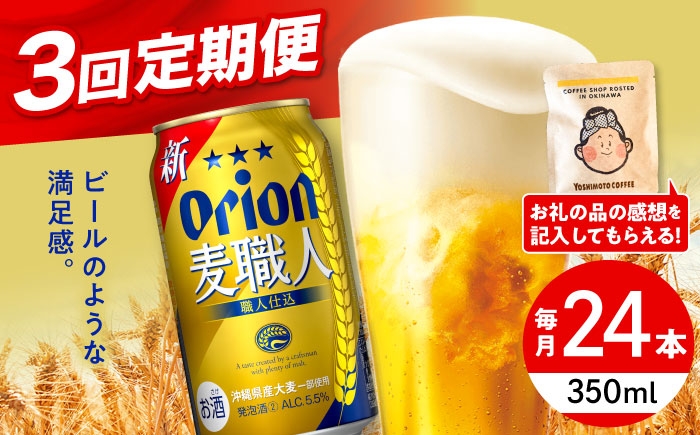 
                  【全3回定期便】オリオン 麦職人 350ml×24缶 (6缶パック×4) オリオンビール 缶ビール ビール 350ml 24缶 沖縄市 / リカーショップ コザ [BCDD023]
                