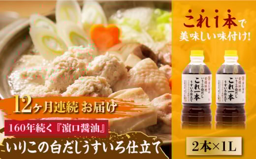 【全12回定期便】いりこの白だし これ一本 うすいろ仕立て1L×2本 醤油 うす塩 健康 濃口 和食 醤油 しょう油 しょうゆ お醤油 セット 詰め合わせ 調味料 大豆 発酵食品 刺身 煮物 だし だし醤油 出汁醤油 出汁 濃口 濃い口 こいくち 安心 安全 手作り コク 旨味 国産 料理 グルメ 保存 リピート ギフト 人気 高品質 好評 広島県産 江田島市/濱口醤油[XAA040]