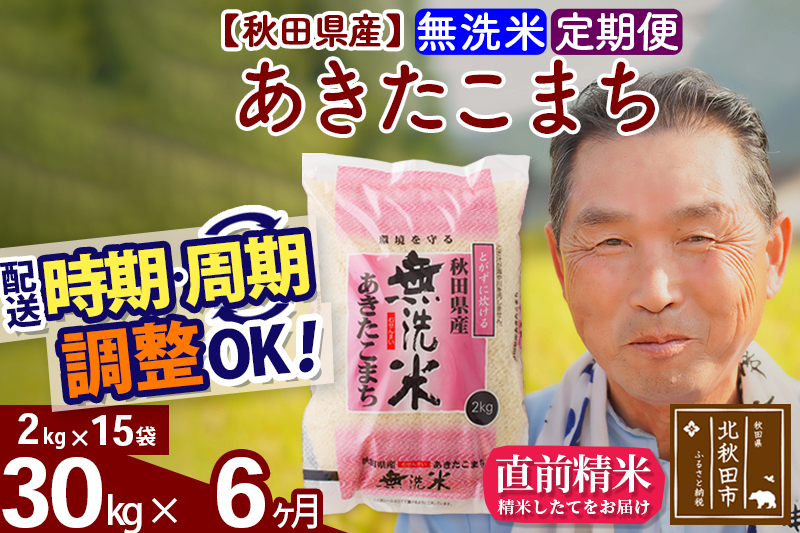 
            ※新米 令和6年産※《定期便6ヶ月》秋田県産 あきたこまち 30kg【無洗米】(2kg小分け袋) 2024年産 お届け時期選べる お届け周期調整可能 隔月に調整OK お米 おおもり
          