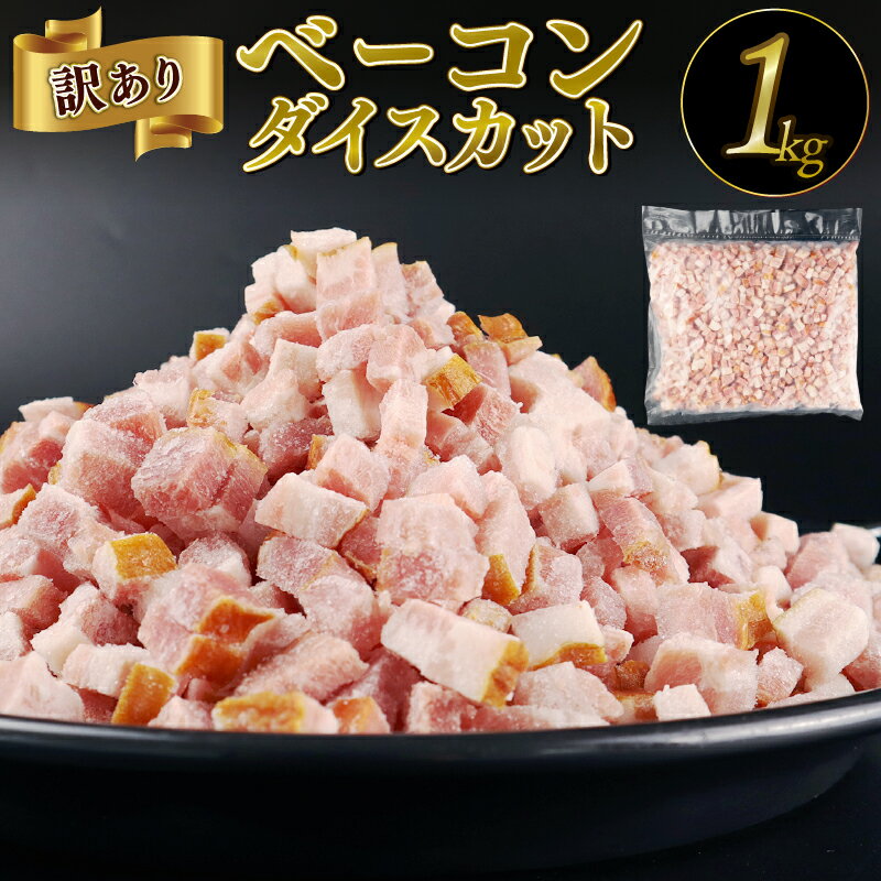 【ふるさと納税】 訳あり ベーコン 1kg ダイスカット 7mm 加工肉 塊 豚肉 豚バラ 料理 朝食 朝ごはん ソテー サラダ スープ パスタ グルメ 食品 大容量 数量限定 越後ハム 新潟県 新発田市 echigohamu005_02