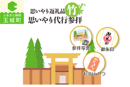 思いやり返礼品 思いやり代行参拝 (竹)[体験 リモート 代行 参拝 伊勢神宮 お伊勢参り 御朱印 お守り 写真付き コース 竹 思いやり返礼品 さんておーる食堂 伊勢 神社 三重県 玉城町]