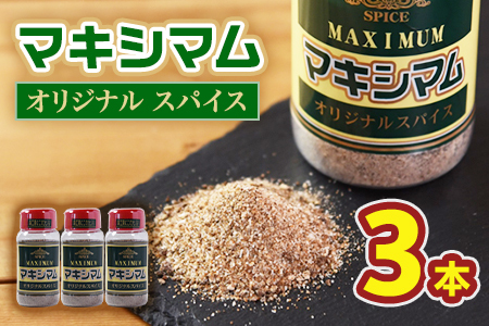 マキシマム オリジナルスパイス3本 140g 万能調味料 料理 炒め物 焼肉 サラダ スープ 炒飯 簡単 調理 お手軽 プレゼント 魔法のスパイス