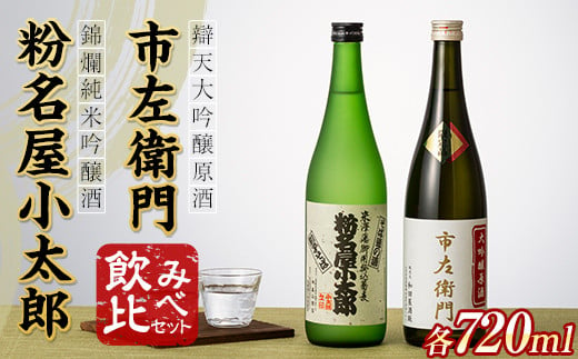 
錦爛 純米吟醸酒『粉名屋小太郎』&辯天 大吟醸原酒『市左衛門』各 720ml 飲み比べ 2本セット 日本酒 酒 お酒 地酒 F20B-865
