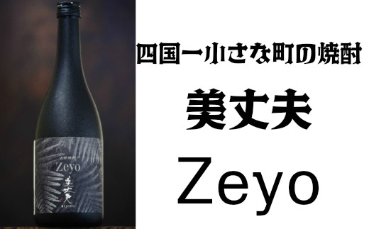 
焼酎 美丈夫Zeyo（ゼヨ） 720mL×1本 焼酎 本格焼酎 酒 お酒 さけ しょうちゅう アルコール度数25％ 25度 美丈夫 びしょうふ 特産品 地酒 すっきり 軽やか 常温
