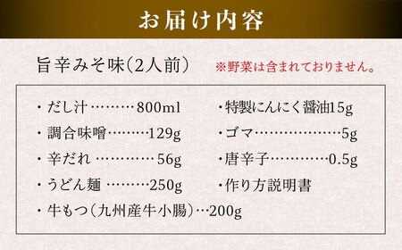 【本場博多で歴史のある 博多 浜や】 国産 ・ 無添加 もつ鍋 セット  （約2人前） 旨辛みそ味 糸島市 / 博多 浜や [AFF018]