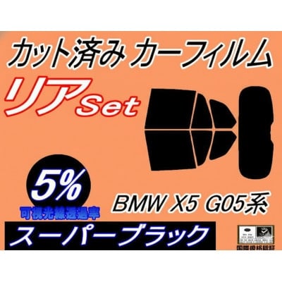 
                  リア (b) BMW X5 G05系 (5%) カット済み カーフィルム CV30S TA30【1715880】
                