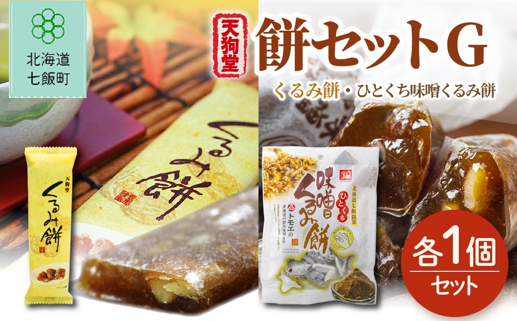 
                  【餅セットG】くるみ餅（1個）・ひとくち味噌くるみ餅（1袋） 【ふるさと納税 人気 おすすめ ランキング くるみ クルミ 胡桃 味噌 もち 餅菓子 北海道銘菓 北海道 七飯町 送料無料】 NAY059
                