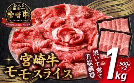 【2025年7月発送】【期間・数量限定】宮崎牛赤身（モモ）スライス1kg| 牛肉 肉 ブランド牛 和牛 国産牛 赤身 モモ肉 モモ スライス 焼きしゃぶ しゃぶしゃぶ すき焼き おかず 贈答用 贈答 贈り物 ギフト 記念日 誕生日 内閣総理大臣賞 ミヤチク パーティー お祝い |_Tk031-016-01-ｍ07
