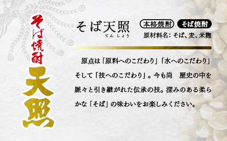 そば焼酎　『そば天照』25　神楽酒造＜1.5-50＞