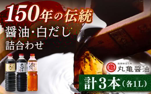 醤油2本 だし1本 セット （こいくちふじ 白だし あらだき醤油） 各1L 【丸亀醤油 株式会社】 [ZAK027]
