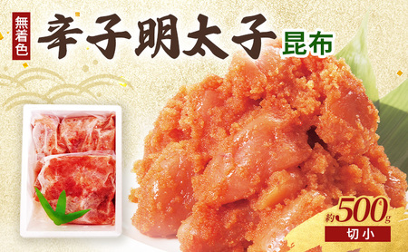 昆布明太子 (無着色) 切小 500g 昆布明太子