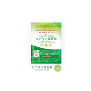 カテキン減脂粒　3袋