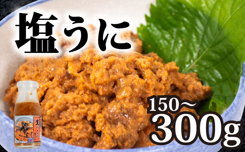 
生づくり粒ウニ150g 300g 選べる 個数 塩うに 粒うに うに ウニ 雲丹 瓶詰 瓶 ビン 海鮮 魚介 新鮮 人気 珍味 父の日 母の日 お中元 お歳暮 年末 年始 ギフト プレゼント 贈り物 贈答 感謝 高級 人気うに 瓶ウニ好きにおススメ 塩ウニ ウニ丼 うに丼
