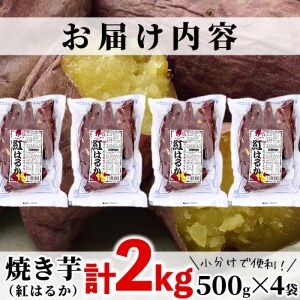 ＜数量限定＞【冷凍】焼き芋・紅はるか(計2kg・500g×4袋)冷凍 焼芋 小分け 【YO-2】【株式会社 陽】