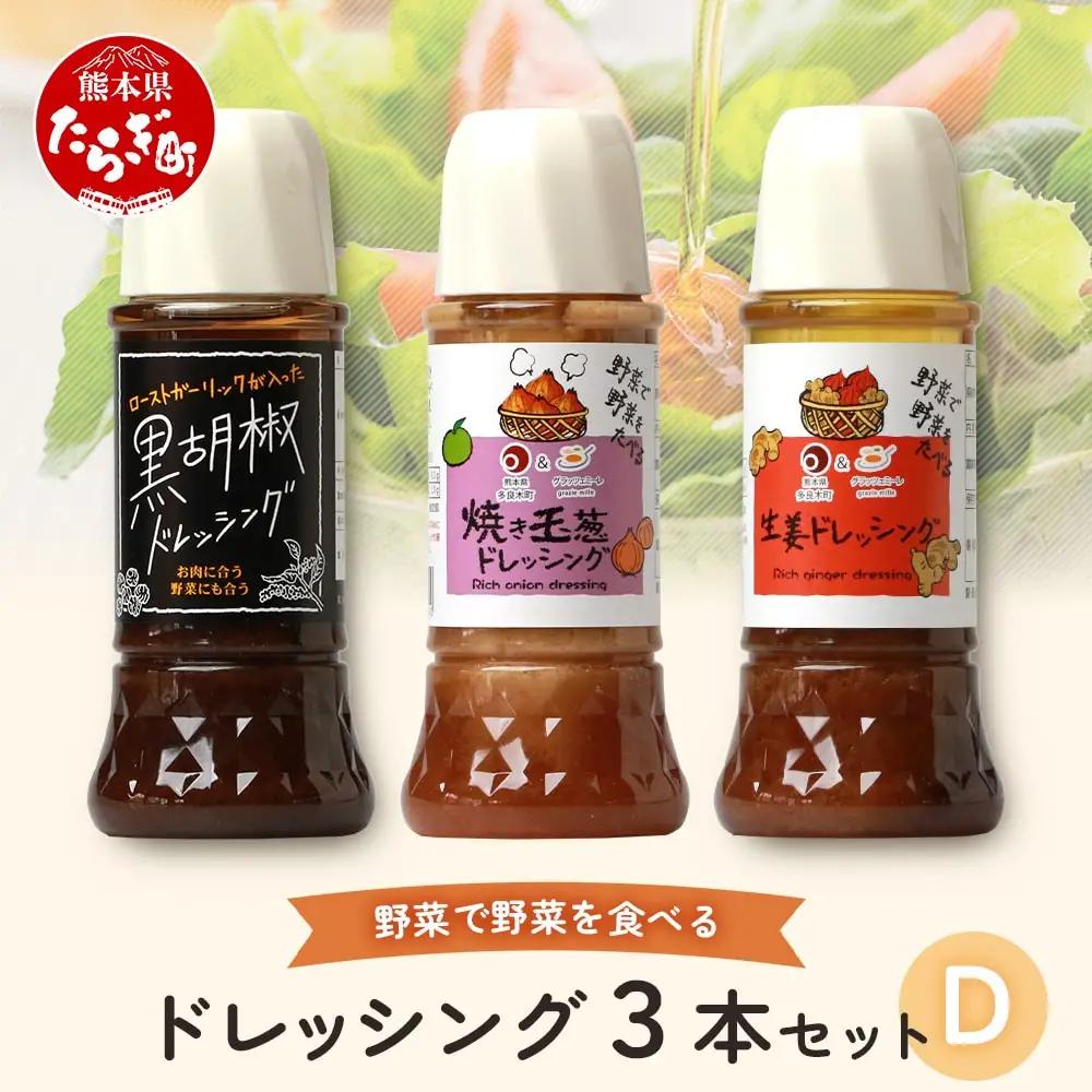 野菜で野菜を食べる ドレッシング 3本 Dセット ＜焼き玉葱/生姜/黒胡椒＞ サラダ や 肉料理 にも 詰め合わせ 熊本県 多良木町 調味料 024-0636