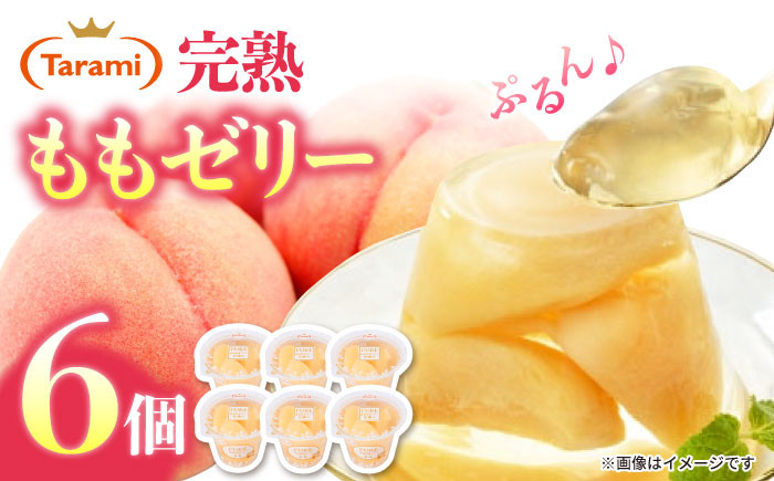 
                  たらみ PURE もも 6個 / ゼリー フルーツゼリー 果実ゼリー 果物 フルーツ くだもの ぜりー / 諫早市 / 株式会社たらみ [AHBR007] 
                