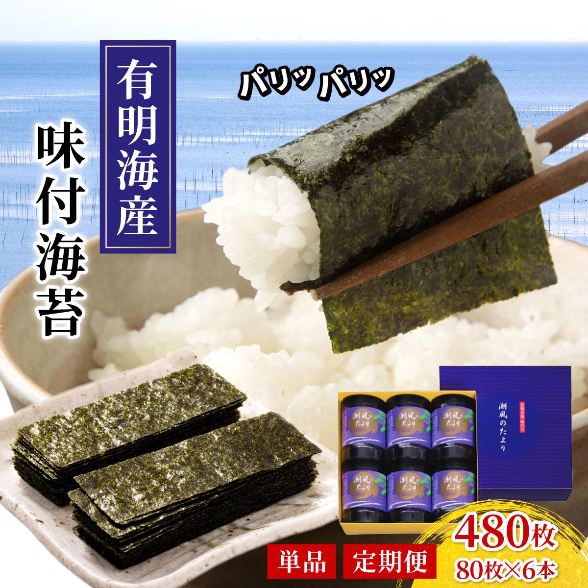 【ふるさと納税】 ＜選べる回数＞福岡有明のり 味付海苔「潮風のたより」10切80枚×6本セット（合計480枚）味付海苔|有明産 味付け 味付き のり 贈答 ギフト お中元 お歳暮 おつまみ おかず おにぎり ご飯のお供 送料無料 福岡県 那珂川市