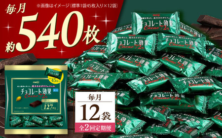 【全2回定期便】明治チョコレート効果カカオ72％ 大袋 12袋 【毎月お届け】[AOAA047] チョコレート