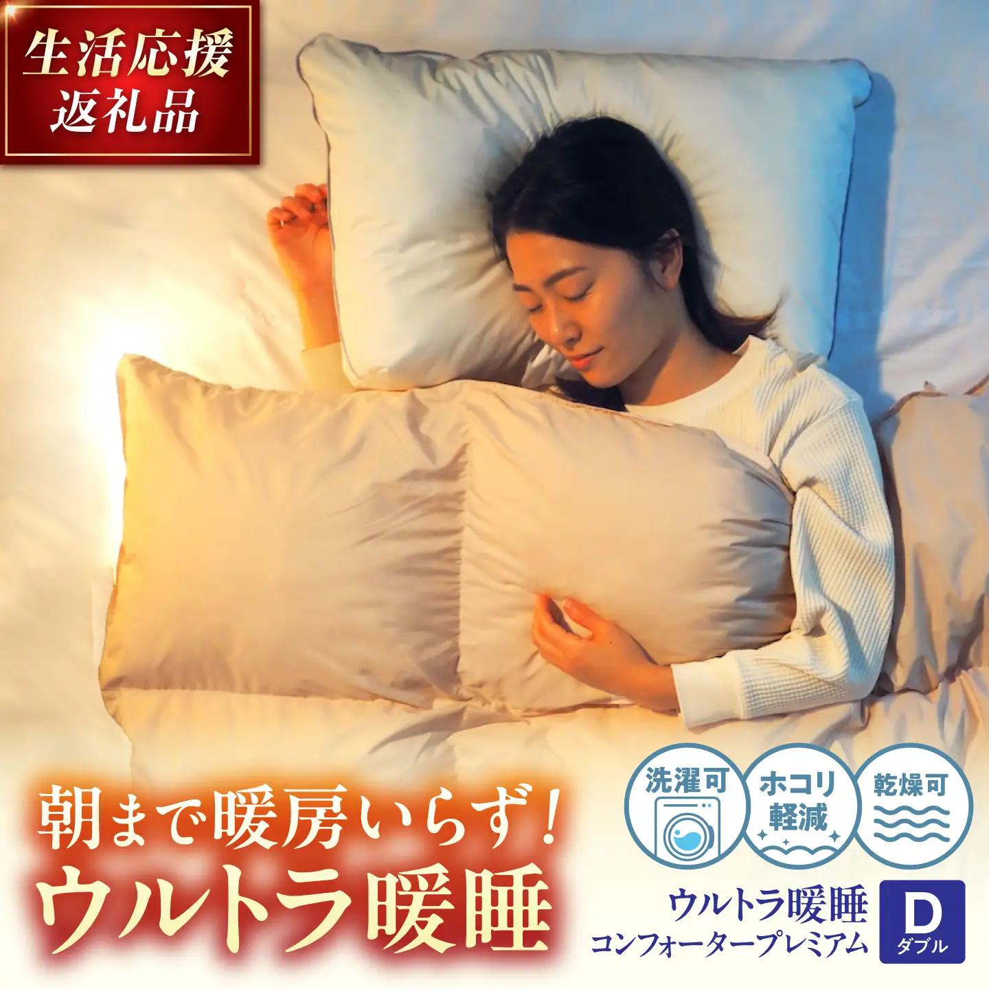 【スピード発送】【訳あり】ウルトラ暖睡掛け布団 ダブル [BAAK068]布団