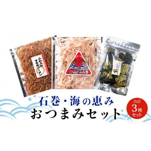 石巻・海の恵み おつまみセット 3種 のり天 するめソーメン たらばふぶき おつまみ おやつ
