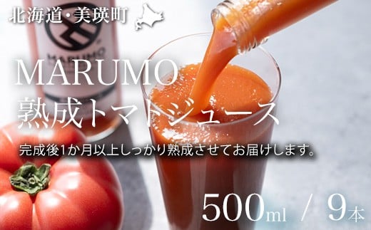トマトジュース 500ml 9本セット 本山農場  | 野菜 トマト  野菜ジュース とまと とまとジュース 健康 ジュース やさいジュース [036-49]